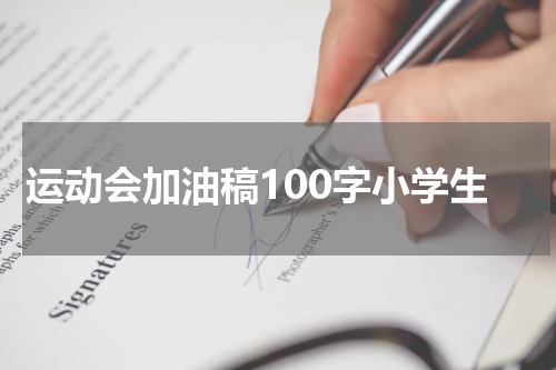 运动会加油稿100字小学生