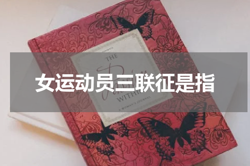 女运动员三联征是指