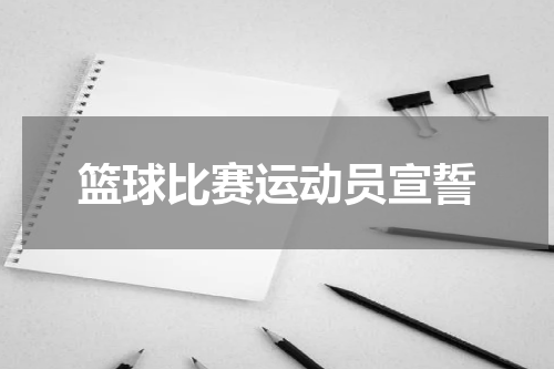 篮球比赛运动员宣誓