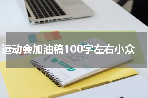 运动会加油稿100字左右小众