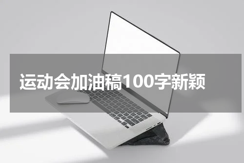 运动会加油稿100字新颖