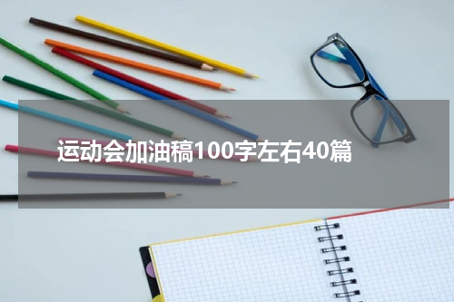 运动会加油稿100字左右40篇