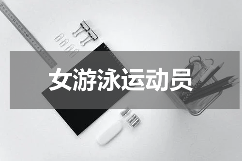 女游泳运动员