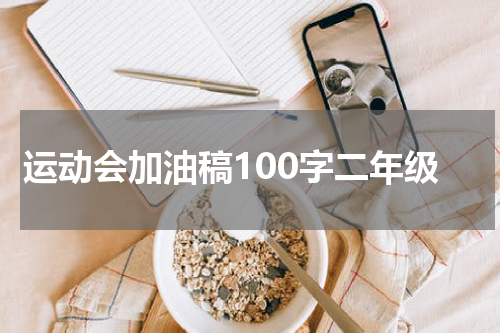 运动会加油稿100字二年级