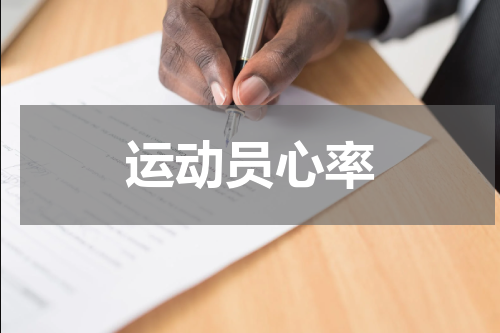 运动员心率