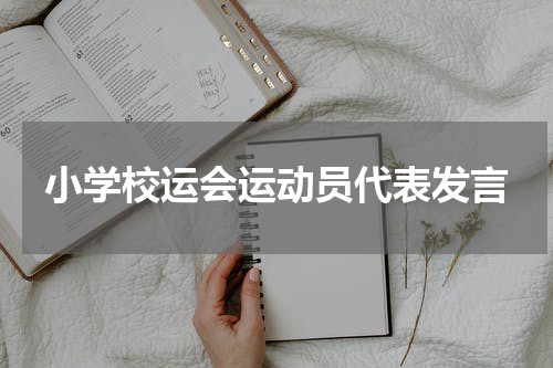 小学校运会运动员代表发言
