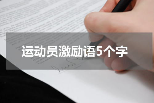 运动员激励语5个字