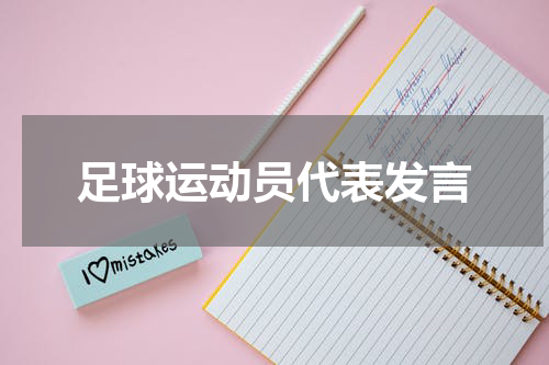 足球运动员代表发言