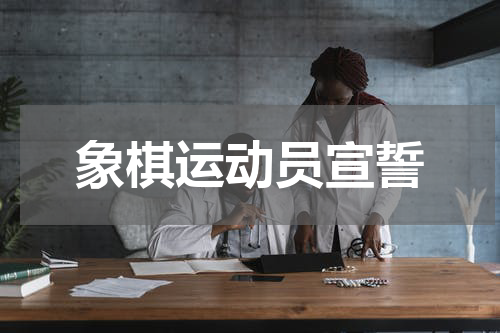 象棋运动员宣誓