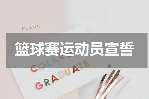 篮球赛运动员宣誓