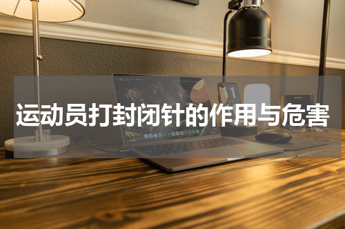 运动员打封闭针的作用与危害