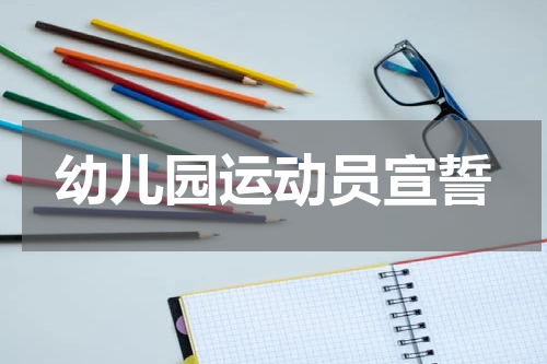幼儿园运动员宣誓