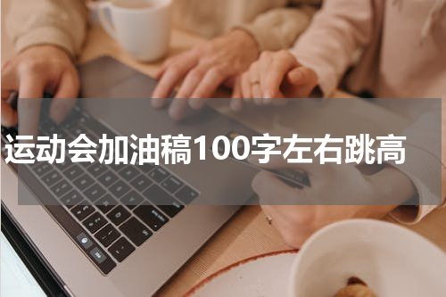 运动会加油稿100字左右跳高