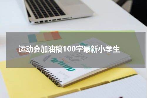 运动会加油稿100字最新小学生