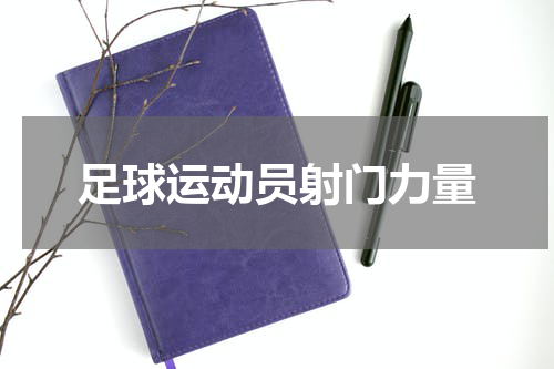 足球运动员射门力量