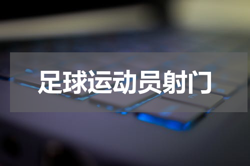 足球运动员射门