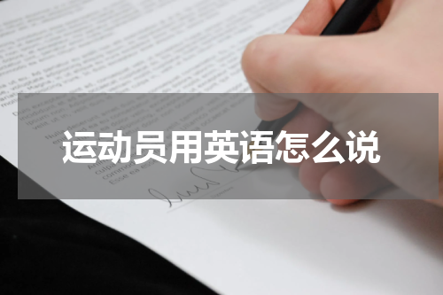 运动员用英语怎么说