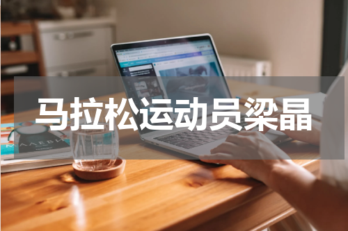 马拉松运动员梁晶