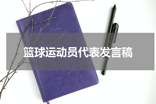 篮球运动员代表发言稿