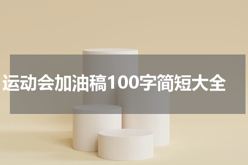 运动会加油稿100字简短大全