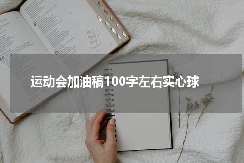 运动会加油稿100字左右实心球