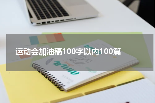 运动会加油稿100字以内100篇
