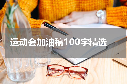 运动会加油稿100字精选