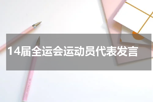 14届全运会运动员代表发言