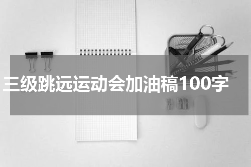 三级跳远运动会加油稿100字
