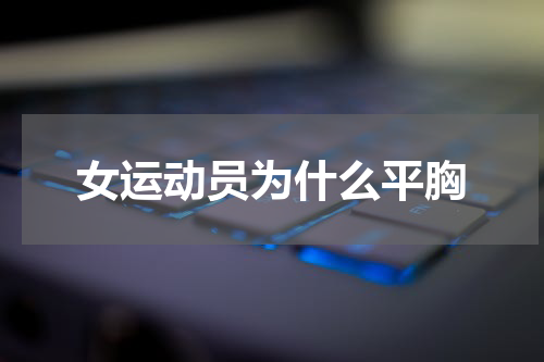 女运动员为什么平胸