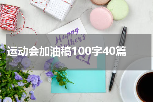 运动会加油稿100字40篇