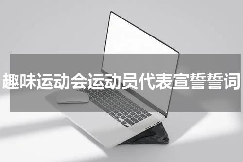 趣味运动会运动员代表宣誓誓词