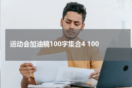 运动会加油稿100字集合4 100