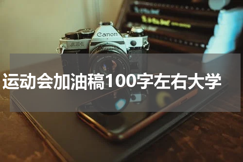 运动会加油稿100字左右大学