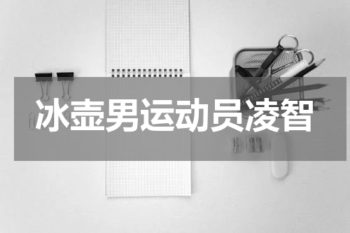 冰壶男运动员凌智