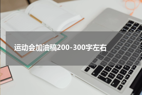 运动会加油稿200-300字左右