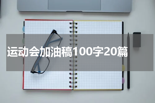 运动会加油稿100字20篇