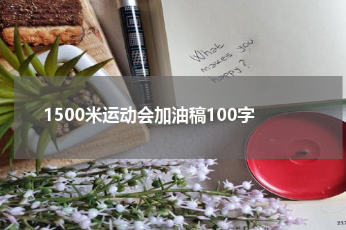 1500米运动会加油稿100字