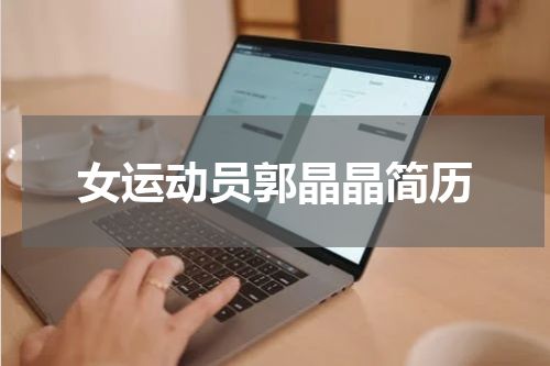 女运动员郭晶晶简历