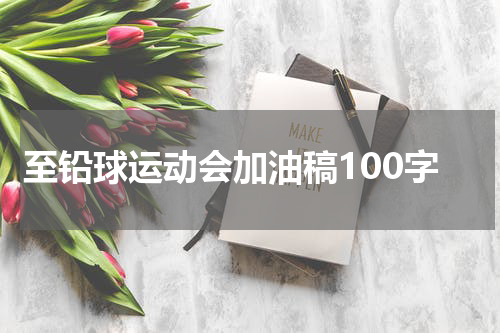 至铅球运动会加油稿100字