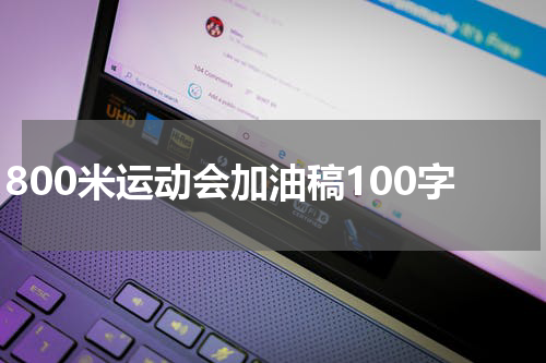 800米运动会加油稿100字