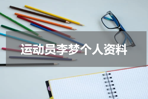 运动员李梦个人资料