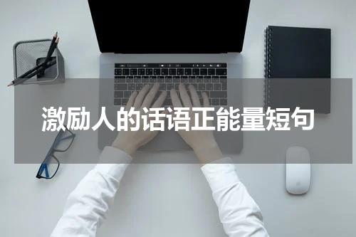 激励人的话语正能量短句