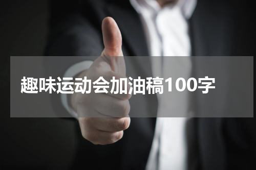 趣味运动会加油稿100字