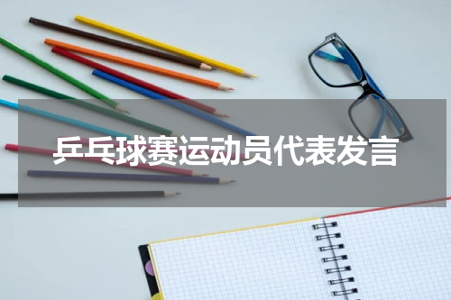 乒乓球赛运动员代表发言
