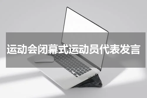 运动会闭幕式运动员代表发言