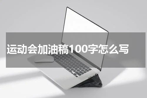 运动会加油稿100字怎么写