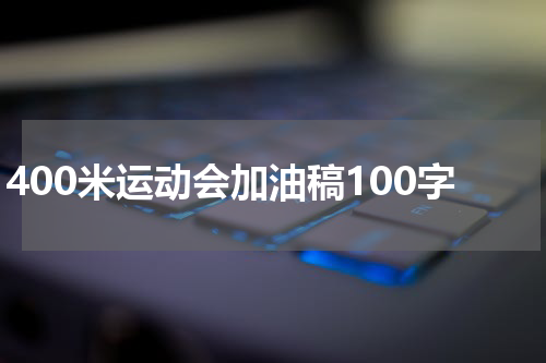 400米运动会加油稿100字