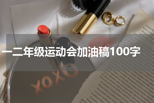 一二年级运动会加油稿100字