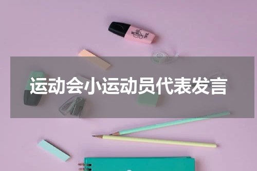 运动会小运动员代表发言